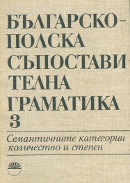 Българско-полска съпоставителна граматика Т.3: Семантичните категории количество и степен
