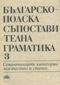 Българско-полска съпоставителна граматика Т.3: Семантичните категории количество и степен