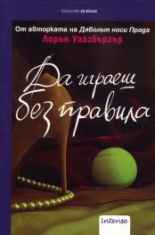 Да играеш без правила