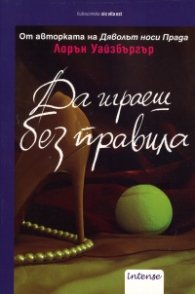 Да играеш без правила