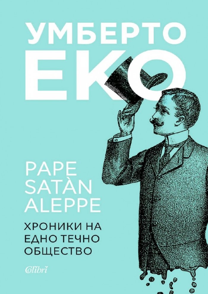 Pape Satan Aleppe. Хроники на едно течно общество