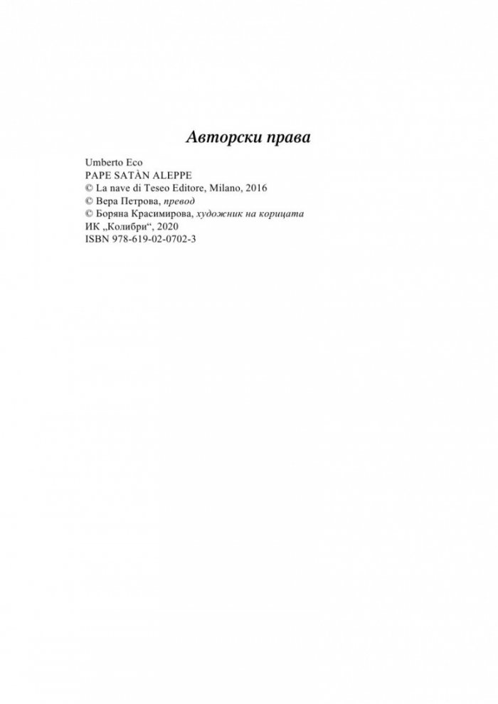 Pape Satan Aleppe. Хроники на едно течно общество