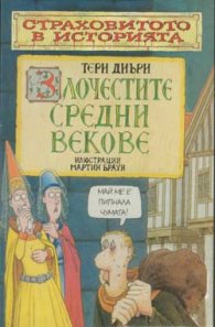 Злочестите средни векове
