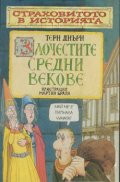 Злочестите средни векове