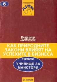 Как природните закони влияят на успехите в бизнеса