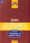 Как природните закони влияят на успехите в бизнеса