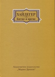 Битие и време