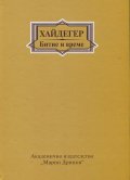 Битие и време