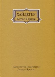 Битие и време