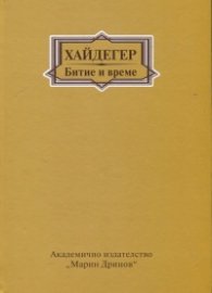 Битие и време
