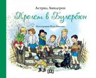 Пролет в Булербюн