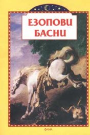 Езопови басни