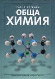 Обща химия