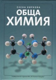 Обща химия