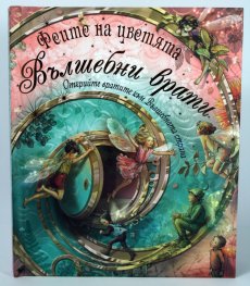 Вълшебни врати от поредицата Феите на цветята