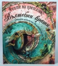 Вълшебни врати от поредицата Феите на цветята