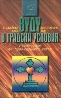 Вуду в градски условия