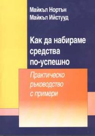 Как да набираме средства по-успешно