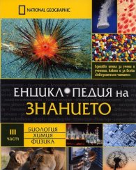 Енциклопедия на знанието Ч.3: Биология. Химия. Физика