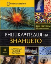Енциклопедия на знанието Ч.3: Биология. Химия. Физика