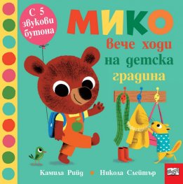 Мико вече ходи на детска градина . С 5-звукови бутона