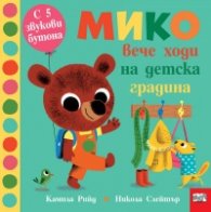 Мико вече ходи на детска градина . С 5-звукови бутона