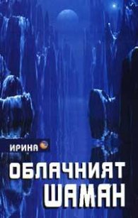 Облачният шаман/Ирина/