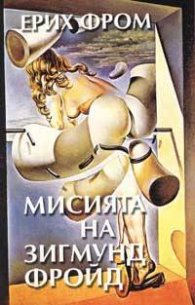 Мисията на Зигмунд Фройд