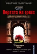 Портата на греха