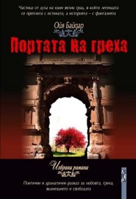 Портата на греха