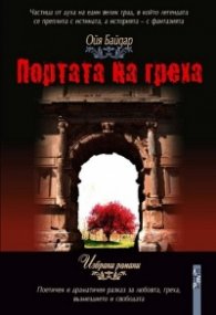 Портата на греха