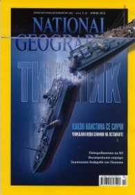 National Geographic/ Април 2012: Титаник