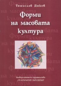 Форми на масовата култура