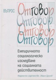 Емпиричното социологическо изследване на социалната действителност
