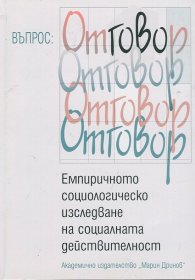 Емпиричното социологическо изследване на социалната действителност