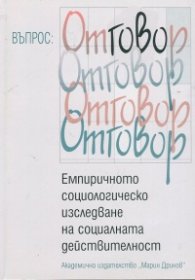 Емпиричното социологическо изследване на социалната действителност