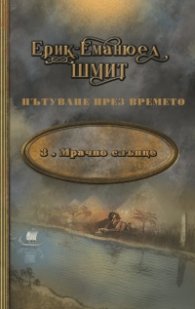 Пътуване през времето Т.3: Мрачно слънце