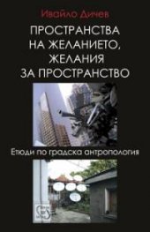 Пространства на желанието, желания за пространство