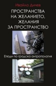 Пространства на желанието, желания за пространство