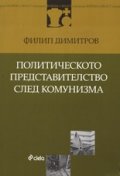 Политическото представителство след комунизма
