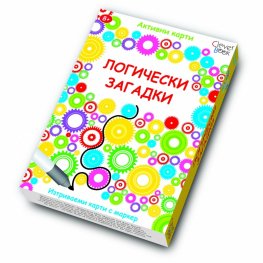 Логически загадки/ Активни карти, изтриваеми с маркер