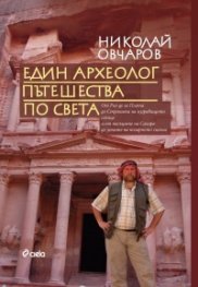 Един археолог пътешества по света