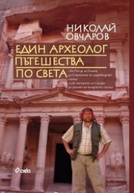 Един археолог пътешества по света