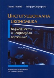 Институционална икономика: възможности и неизползван потенциал
