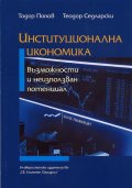 Институционална икономика: възможности и неизползван потенциал