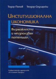 Институционална икономика: възможности и неизползван потенциал