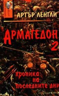 Армагедон - 2: Хроники на последните дни