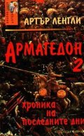 Армагедон - 2: Хроники на последните дни
