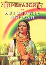 Приказки на източните народи