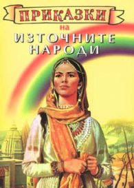 Приказки на източните народи